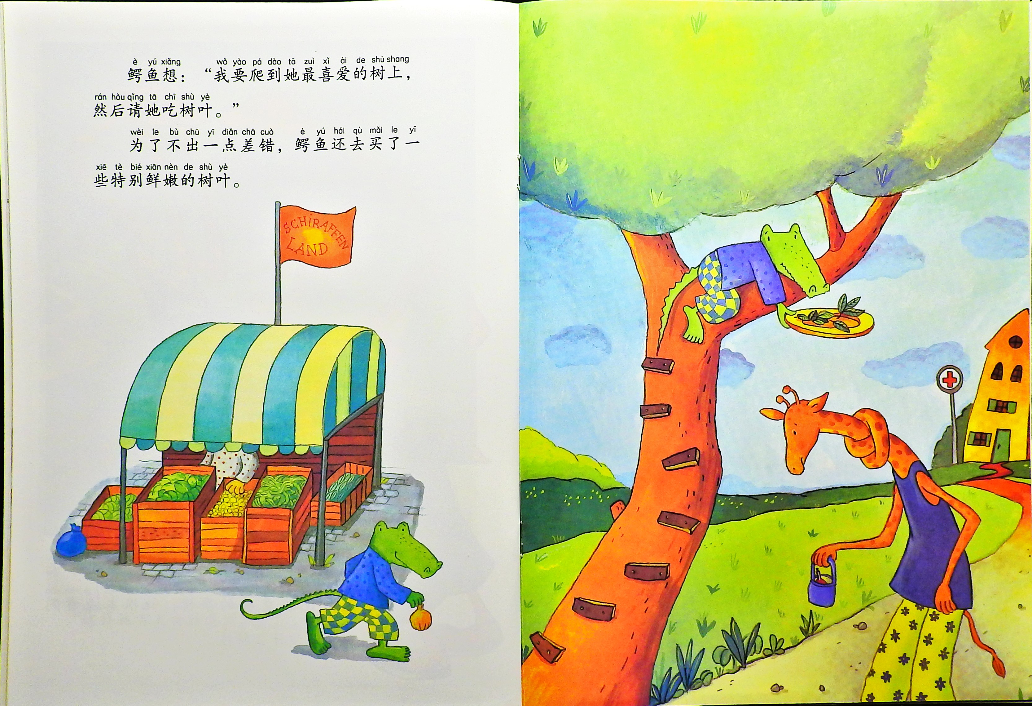 鳄鱼爱上长颈鹿 (10),绘本,绘本故事,绘本阅读,故事书,童书,图画书,课外阅读